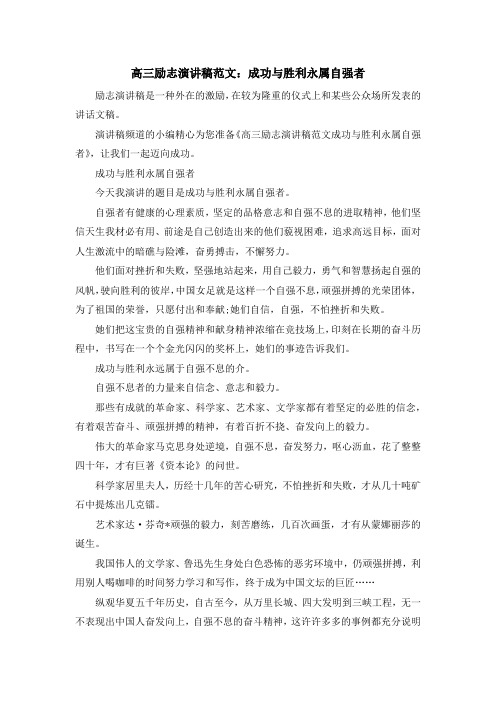 最新-高三励志演讲稿范文成功与胜利永属自强者 精品