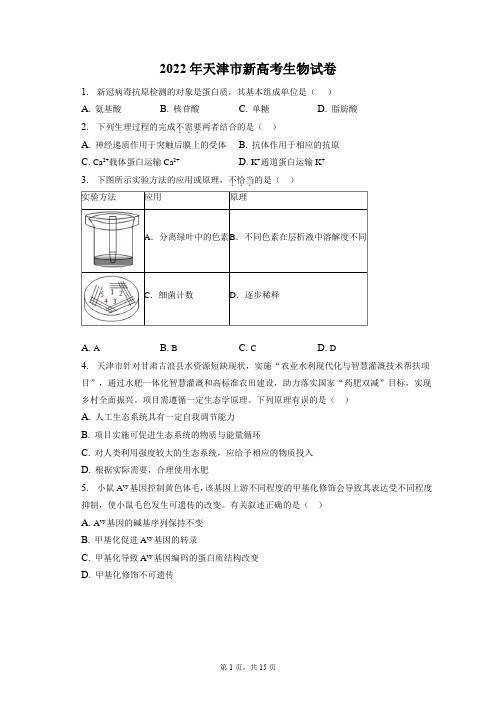 2022年天津市新高考生物试卷+答案解析(附后)