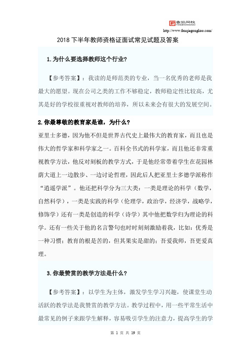 2018下半年教师资格证面试常见试题及答案