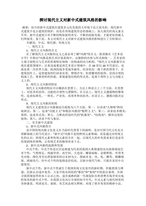 探讨现代主义对新中式建筑风格的影响