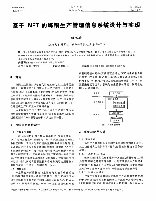 基于.NET的炼钢生产管理信息系统设计与实现