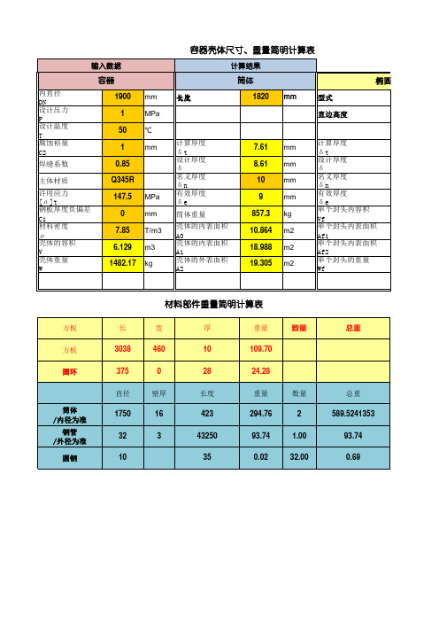 压力容器尺寸重量 材料部件重量简明计算表