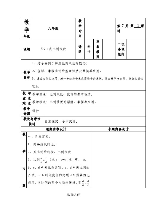 鲁教版(五四制)八年级数学下册教案： 9.1 成比例线段