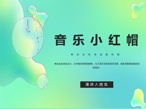 小学音乐说课Ppt模版