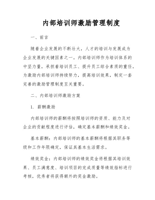 内部培训师激励管理制度