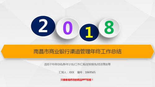 定制级别原创PPT-银色大气时尚南昌市商业银行渠道管理2017年终个人工作总结述职报告与2018年工作计划范文