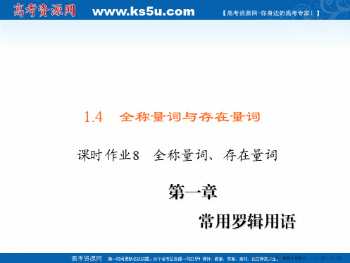 高中数学人教A版选修1-1练习课件：1.4.1 全称量词、存在量词