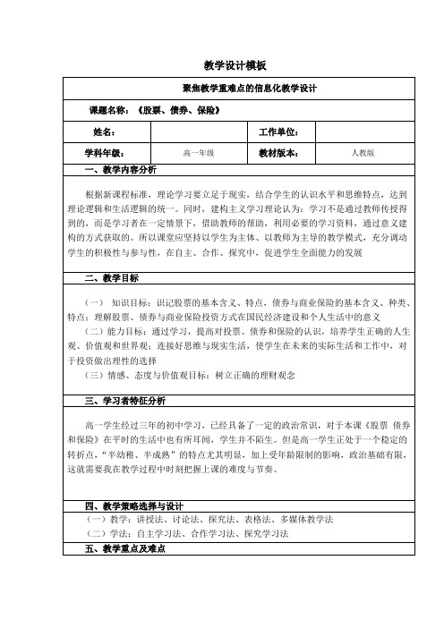 高中政治《股票、债券、保险》教学设计