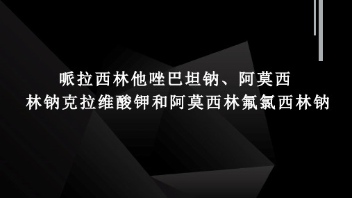 青霉素类抗生素知识