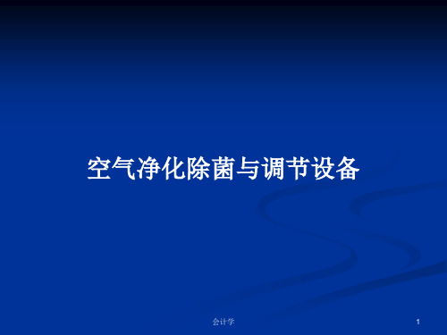 空气净化除菌与调节设备PPT学习教案