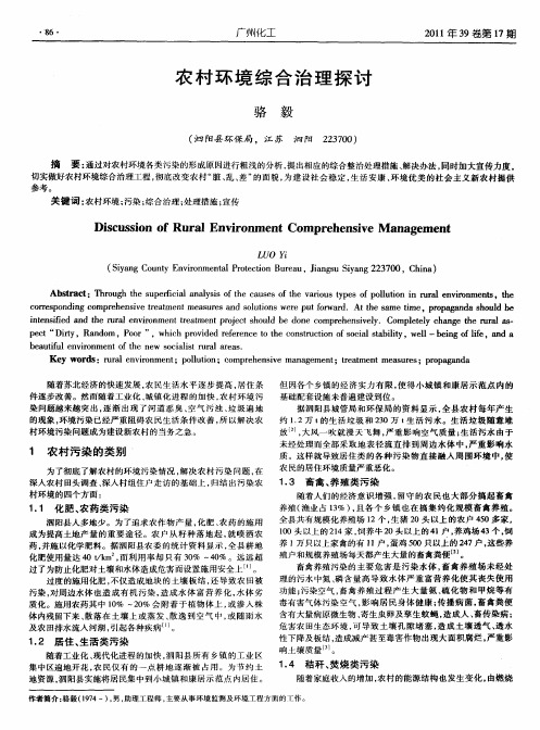 农村环境综合治理探讨