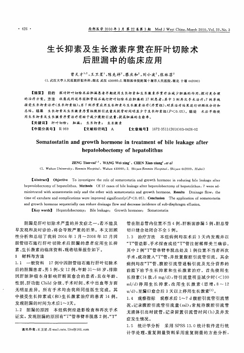生长抑素及生长激素序贯在肝叶切除术后胆漏中的临床应用