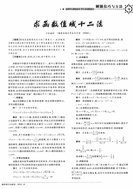 求函数值域十二法