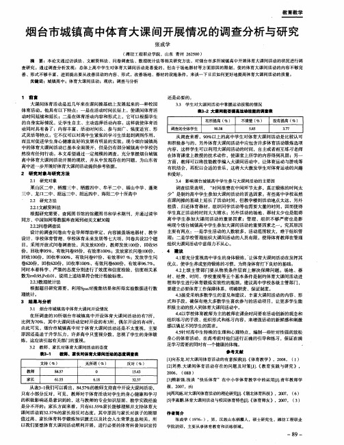 烟台市城镇高中体育大课间开展情况的调查分析与研究