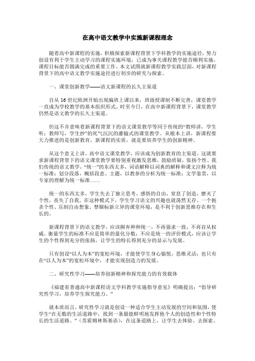 在高中语文教学中实施新课程理念