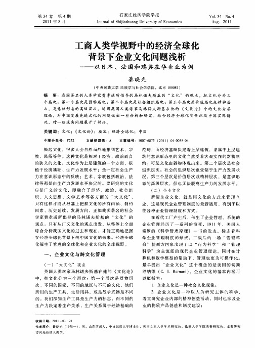 工商人类学视野中的经济全球化背景下企业文化问题浅析——以日本、法国和瑞典在华企业为例