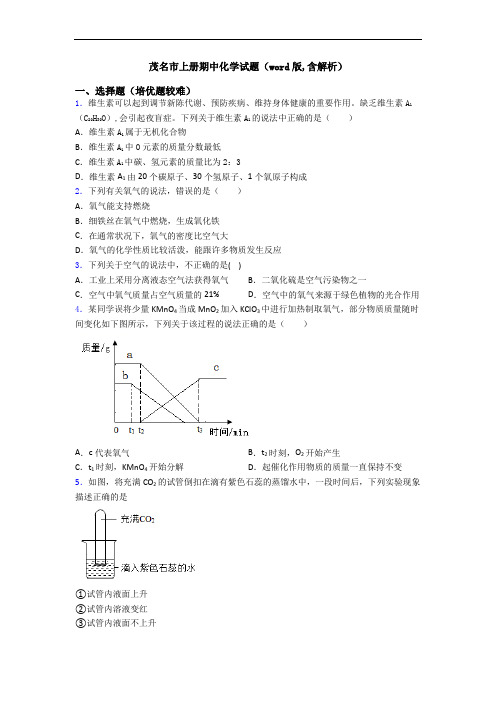 茂名市初三化学上册期中化学试题(word版,含解析)