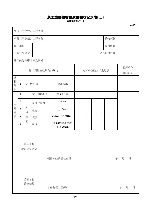 灰土垫层检验批质量验收记录表(Ⅱ)