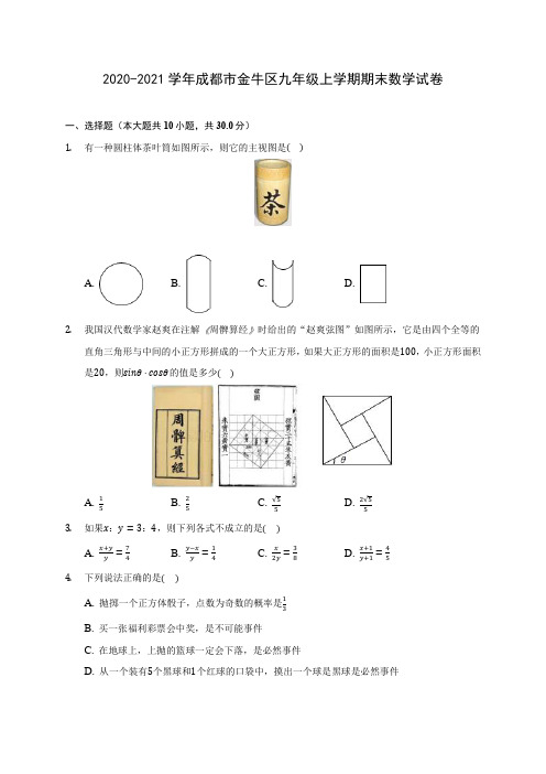 2020-2021学年成都市金牛区九年级上学期期末数学试卷(含答案解析)