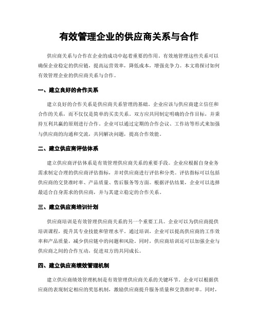 有效管理企业的供应商关系与合作