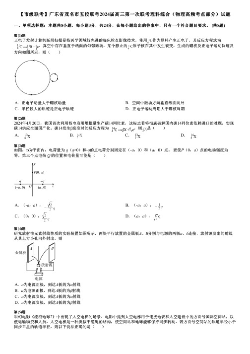 【市级联考】广东省茂名市五校联考2024届高三第一次联考理科综合(物理高频考点部分)试题