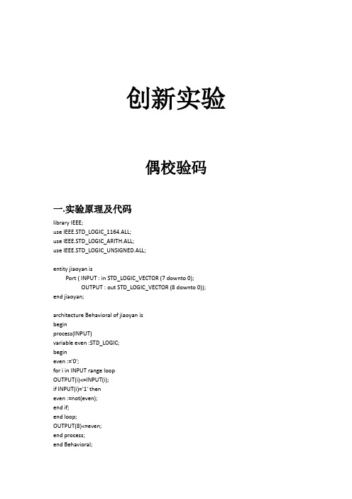 创新实验 偶校验码 四位二进制加法器 VHDL