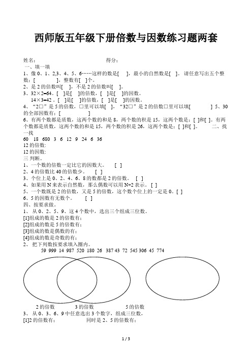 西师版五年级下册倍数与因数练习题两套