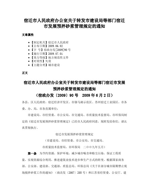 宿迁市人民政府办公室关于转发市建设局等部门宿迁市发展预拌砂浆管理规定的通知