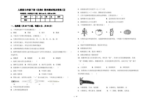 人教版七年级下册《生物》期末测试卷及答案【】