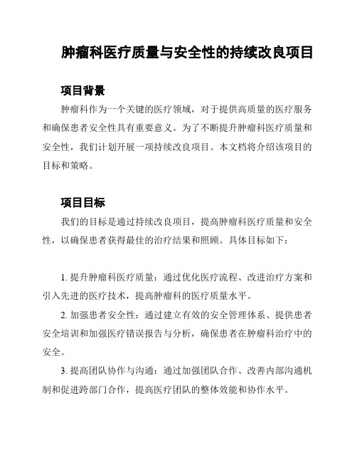 肿瘤科医疗质量与安全性的持续改良项目