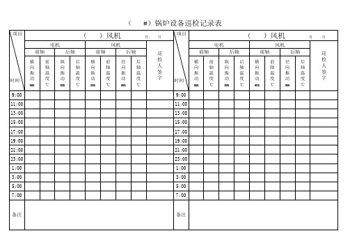 电厂总巡检记录表