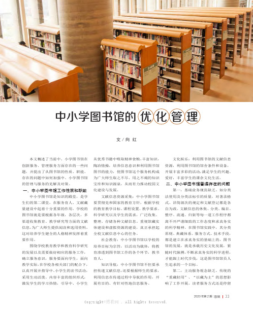 中小学图书馆的优化管理