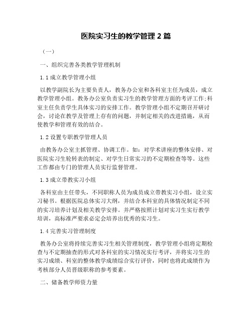 医院实习生的教学管理2篇