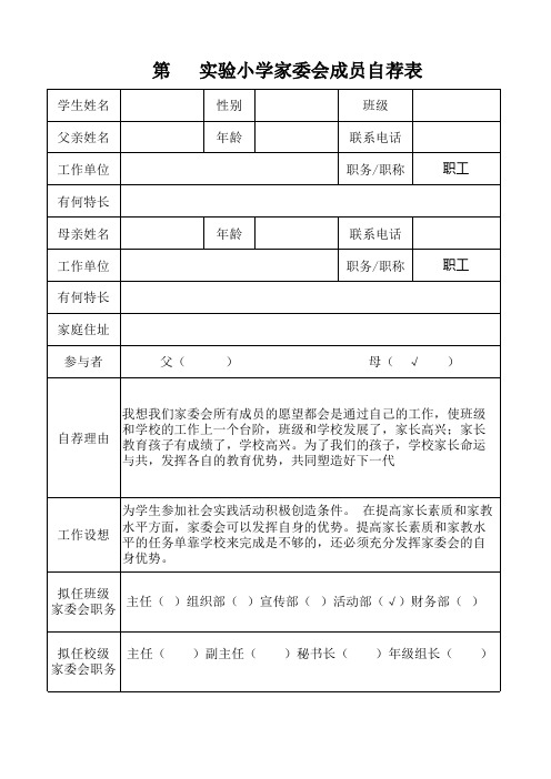 家委会成员自荐表