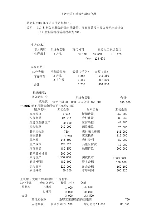 会计学原理手工实验题目与答案