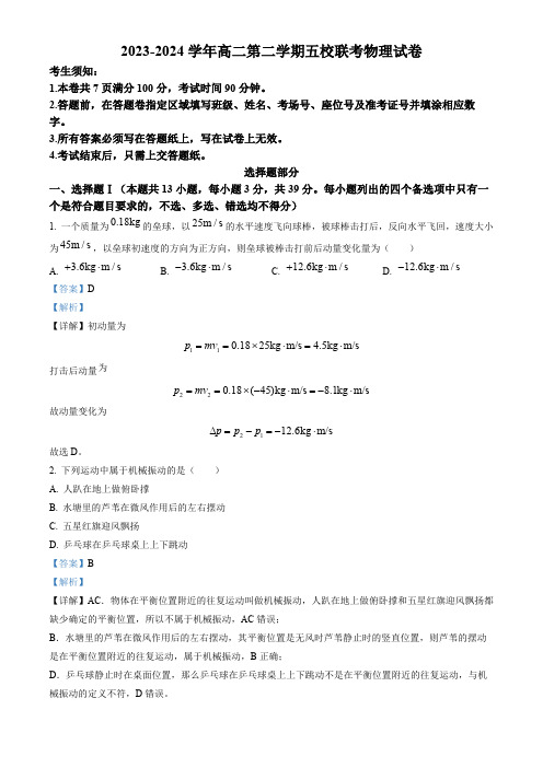 浙江省宁波金兰联盟2023-2024学年高二下学期4月期中物理试题(解析版)