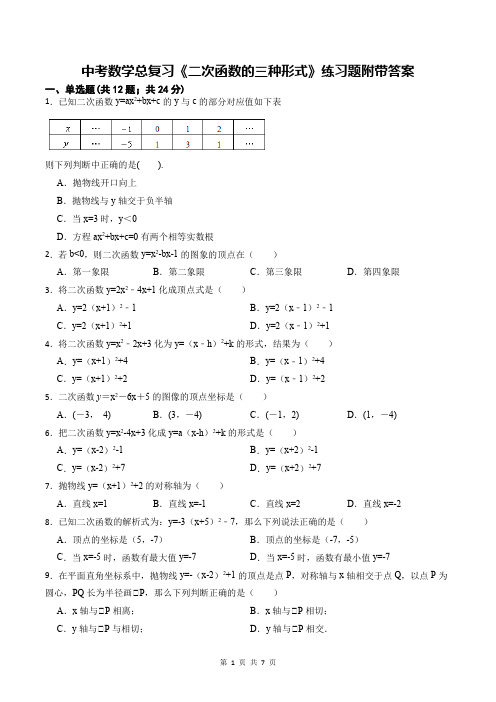 中考数学总复习《二次函数的三种形式》练习题附带答案