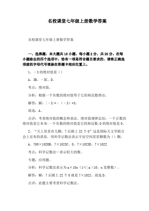 名校课堂七年级上册数学答案