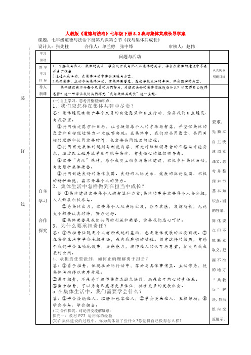 人教版《道德与法治》七年级下册8.2我与集体共成长导学案