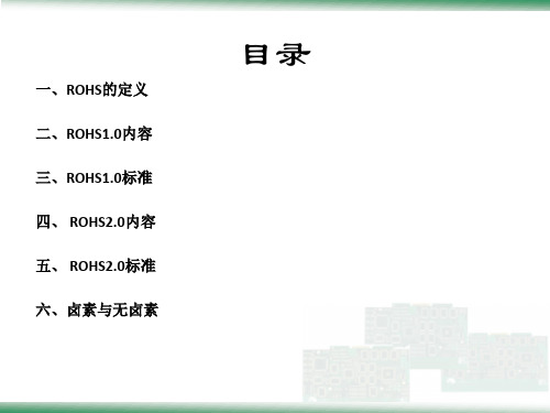 ROHS2.0培训教材资料