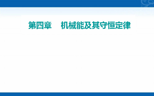 新教材2021春高中物理粤教版必修第二册课件-功