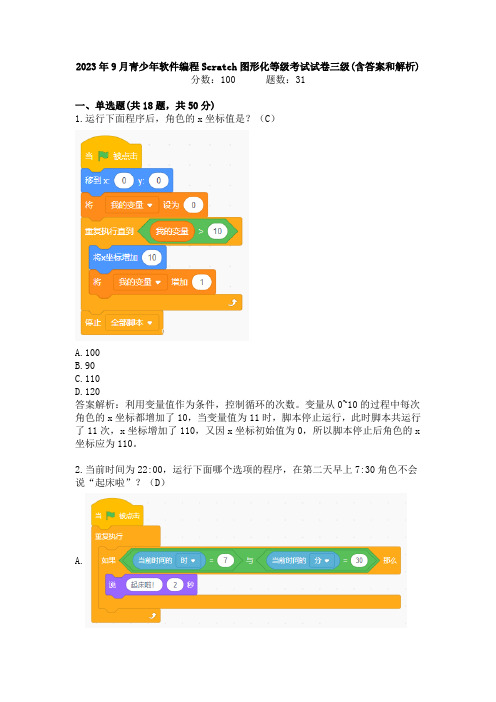 电子学会2023年9月青少年软件编程Scratch图形化等级考试试卷三级真题(含答案和解析)