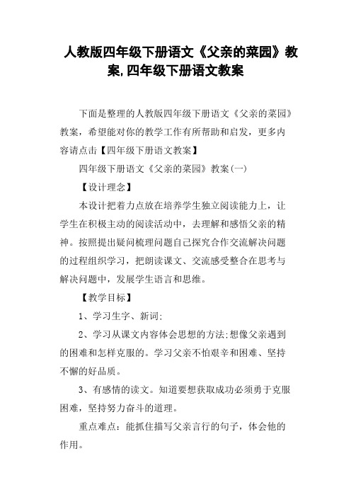 人教版四年级下册语文《父亲的菜园》教案,四年级下册语文教案
