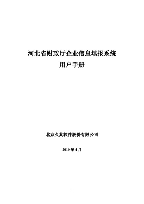 《企业信息填报系统》用户操作手册 (2010-5-6)