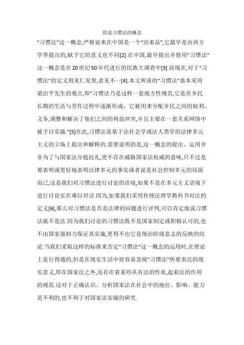 简述习惯法的概念