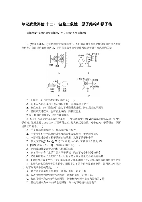 高考物理总复习 单元质量评估(十二) 波粒二象性 原子结构和原子核