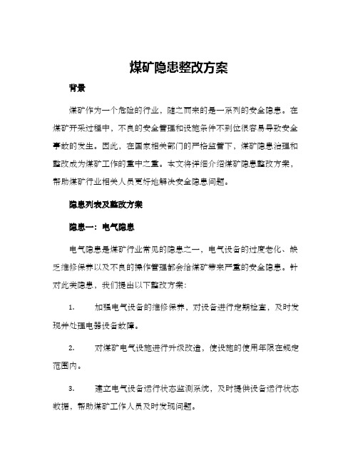 煤矿隐患整改方案