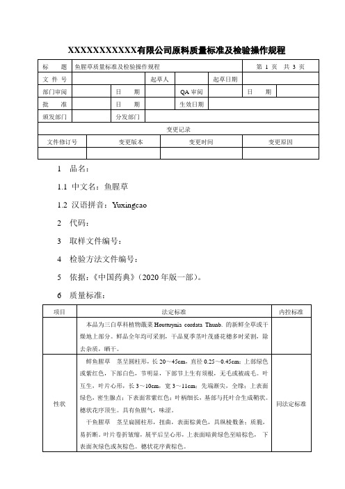 鱼腥草质量标准及检验操作规程