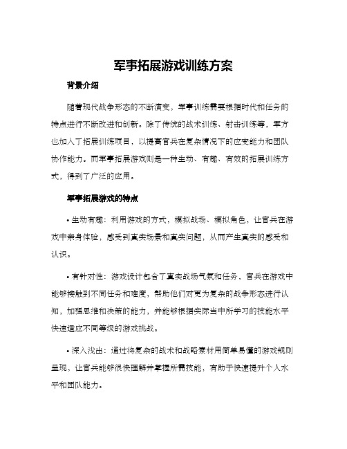 军事拓展游戏训练方案