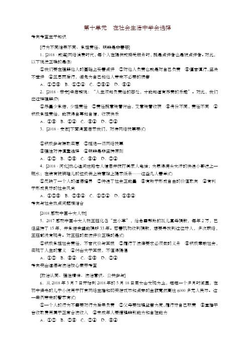 山东省德州市2019年中考道德与法治第十单元在社会生活中学会选择练习